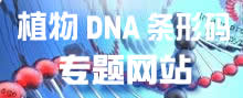 植物DNA条形码